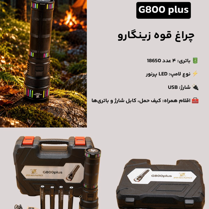 Untitled-16 چراغ قوه پلیسی زینگارو مدل G800 PLUS